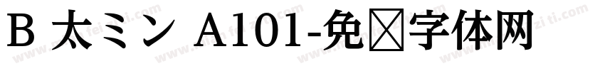B 太ミン A101字体转换